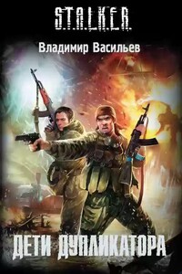 S.T.A.L.K.E.R. Дети дупликатора