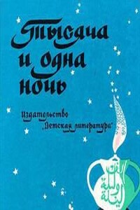 Тысяча и одна ночь. Арабские сказки