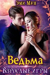 Ведьма. Взрослые игры