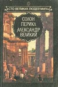 Великие люди мира