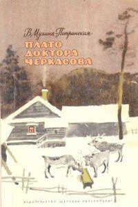 Встреча с неведомым 2. Плато доктора Черкасова - Валентина Мухина-Петринская