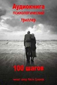 100 шагов