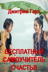 Бесплатный самоучитель счастья