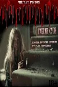 Девочка, которая любила играть со спичками