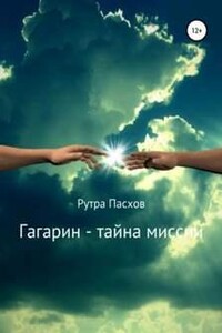 Гагарин - тайна миссии