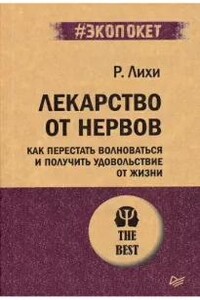 Лекарство от нервов. Как перестать волноваться и получить удовольствие от жизни