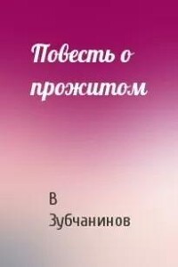 Повесть о прожитом