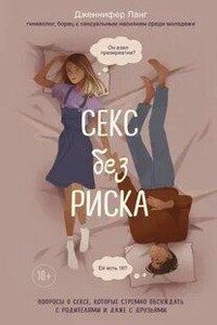 Секс без риска