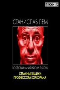 Странные ящики профессора Коркорана