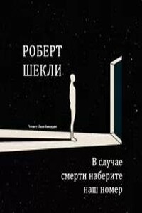 В случае смерти наберите наш номер