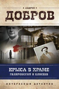 Владимир Гиляровский 4. Крыса в храме. Гиляровский и Елисеев