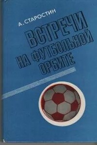 Встречи на футбольной орбите
