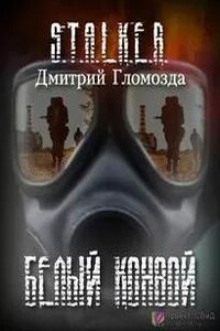 Белый конвой (S.T.A.L.K.E.R.)