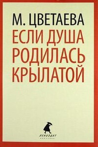 Если душа родилась крылатой