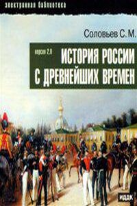 История России с древнейших времен (Тома 1-15 из 26)