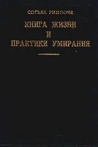 Книга жизни и практики умирания