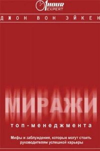 Миражи ТОП-менеджмента