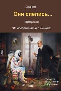 Они спелись… ("Из воспоминаний о Ленине")