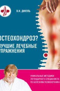 Остеохондроз? Лучшие лечебные упражнения