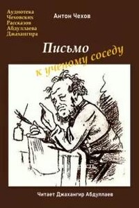 Письмо к ученому соседу