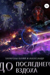 Последний вздох 3. До последнего вздоха