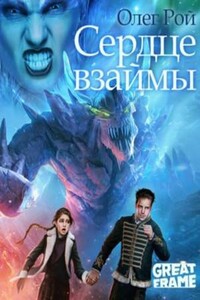 Сердце взаймы