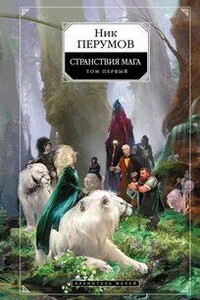 Странствия Мага