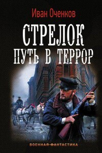 Стрелок 2. Путь в террор