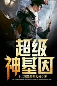 Супер ген бога 5