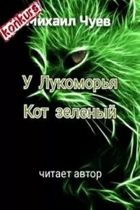 У Лукоморья кот зелёный