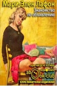 Знакомство по объявлению - Мари