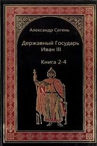 Державный Государь Иван III. Книги 2-4