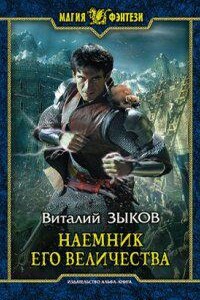 Дорога домой 2. Наемник Его Величества