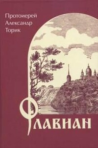 Флавиан. Книга первая