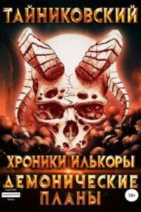 Хроники Илькоры 3. Демонические планы