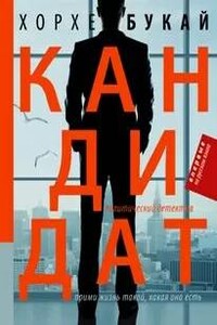 Кандидат