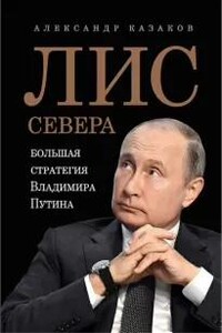 Лис Севера. Большая стратегия Владимира Путина