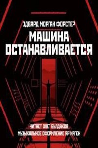 Машина останавливается