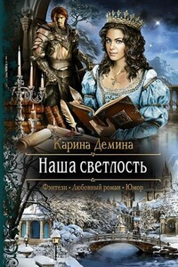 Наша Светлость