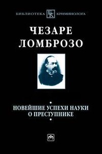 Новейшие успехи науки о преступнике