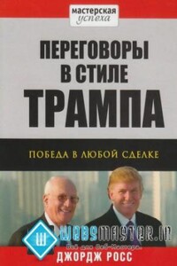 Переговоры в стиле Трампа