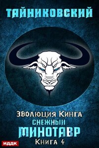 Снежный минотавр