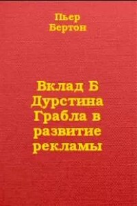 Вклад Дурстина Грабла в развитие рекламы
