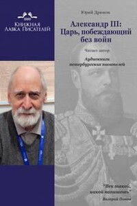 Александр III: Царь, побеждающий без войн