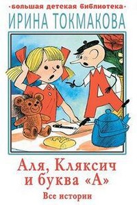 Аля, Кляксич и буква «А». Все истории