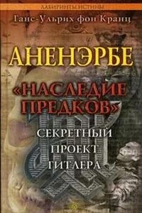 Аненэрбе. Наследие предков. Секретный проект Гитлера - Ганс