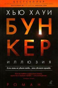 Бункер 1. Иллюзия