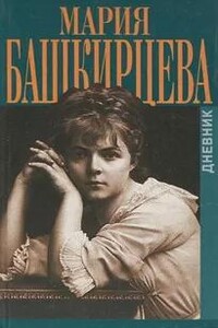 Дневник Марии Башкирцевой