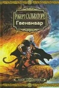 Гвенвивар