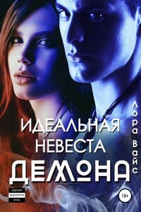 Идеальная невеста демона